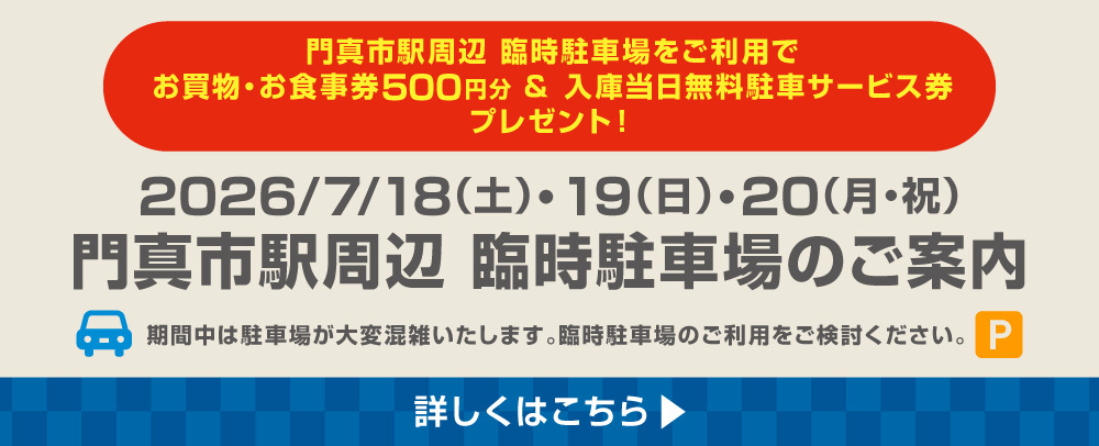 門真市駅周辺 臨時駐車場のご案内 7/18（土）～20（月・祝）