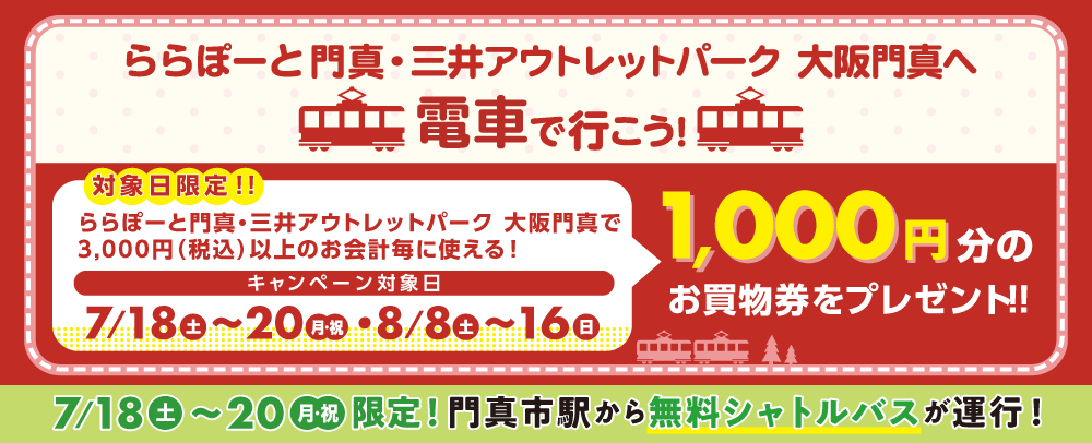交通系ICカードを使って電車でご来館のお客様にお買物券プレゼント 7/18（土）～20（月・祝）・8/8（土）～16（日）