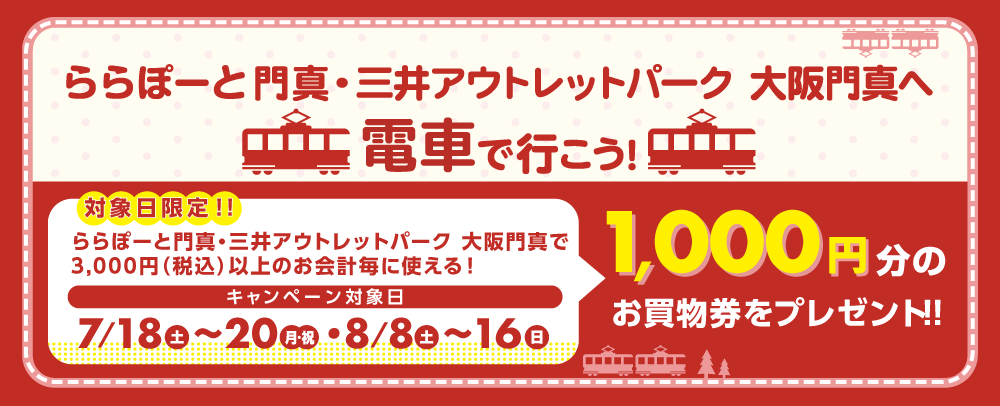 We are offering shopping vouchers to customers who arrive by Train using a transportation IC card. (July 18th (Sat) - 20th (Mon/Holiday) and August 8th (Sat) - 16th (Sun))