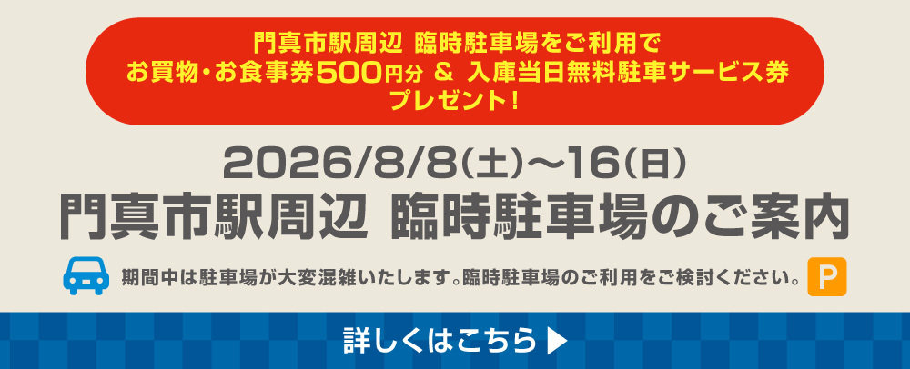 門真市駅周辺 臨時駐車場のご案内  8/8（土）～16（日）