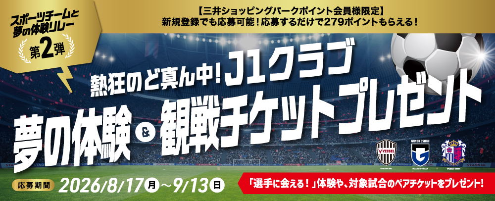 推しの選手に会える！スポーツチームと夢の体験リレー《第2弾》 8/17(月)～9/13(日)