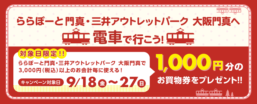 電車来館お買物券プレゼント 9/18（金）～27（日）