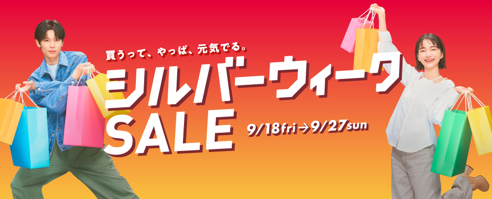 シルバーウィーク SALE 9/18（金）～9/27（日）