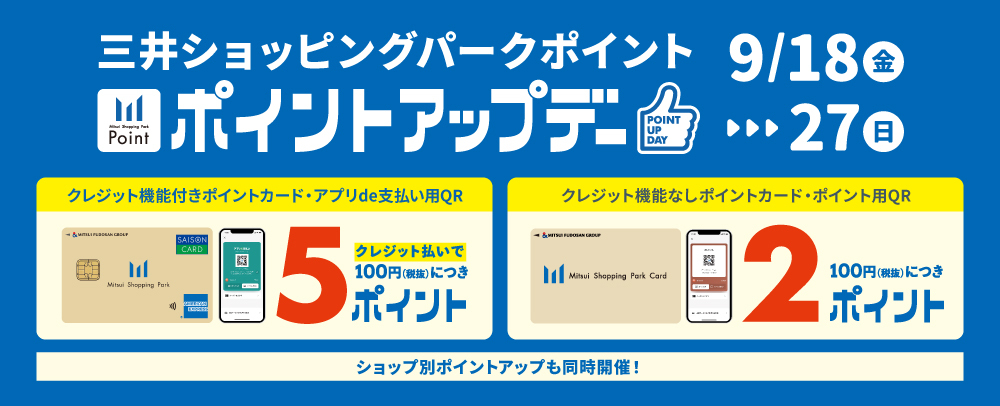 ポイントアップデー 9/18（金）～9/27（日）