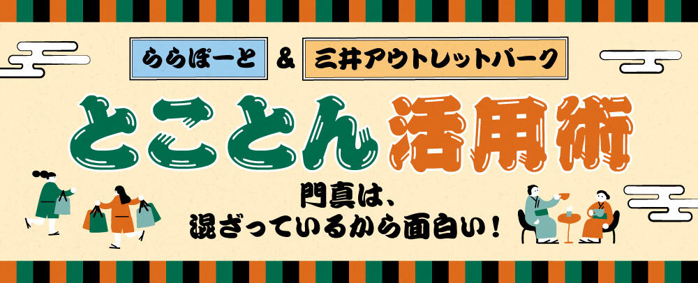 ららぽーと＆三井アウトレットパーク とことん活用術