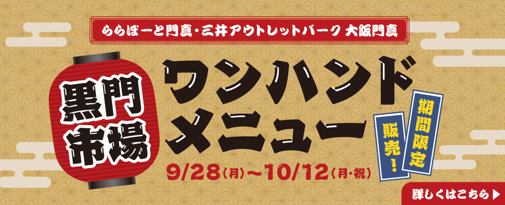 ワンハンドメニュー 9/28（月）～10/12（月・祝）