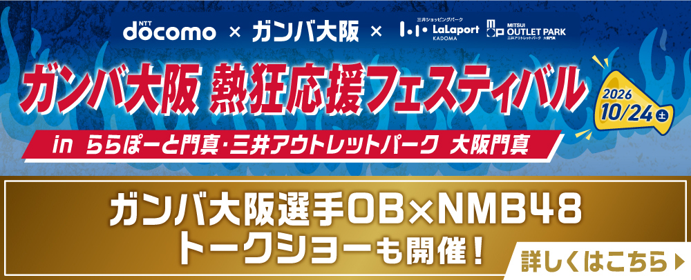 ガンバ大阪 熱狂の応援フェスティバル