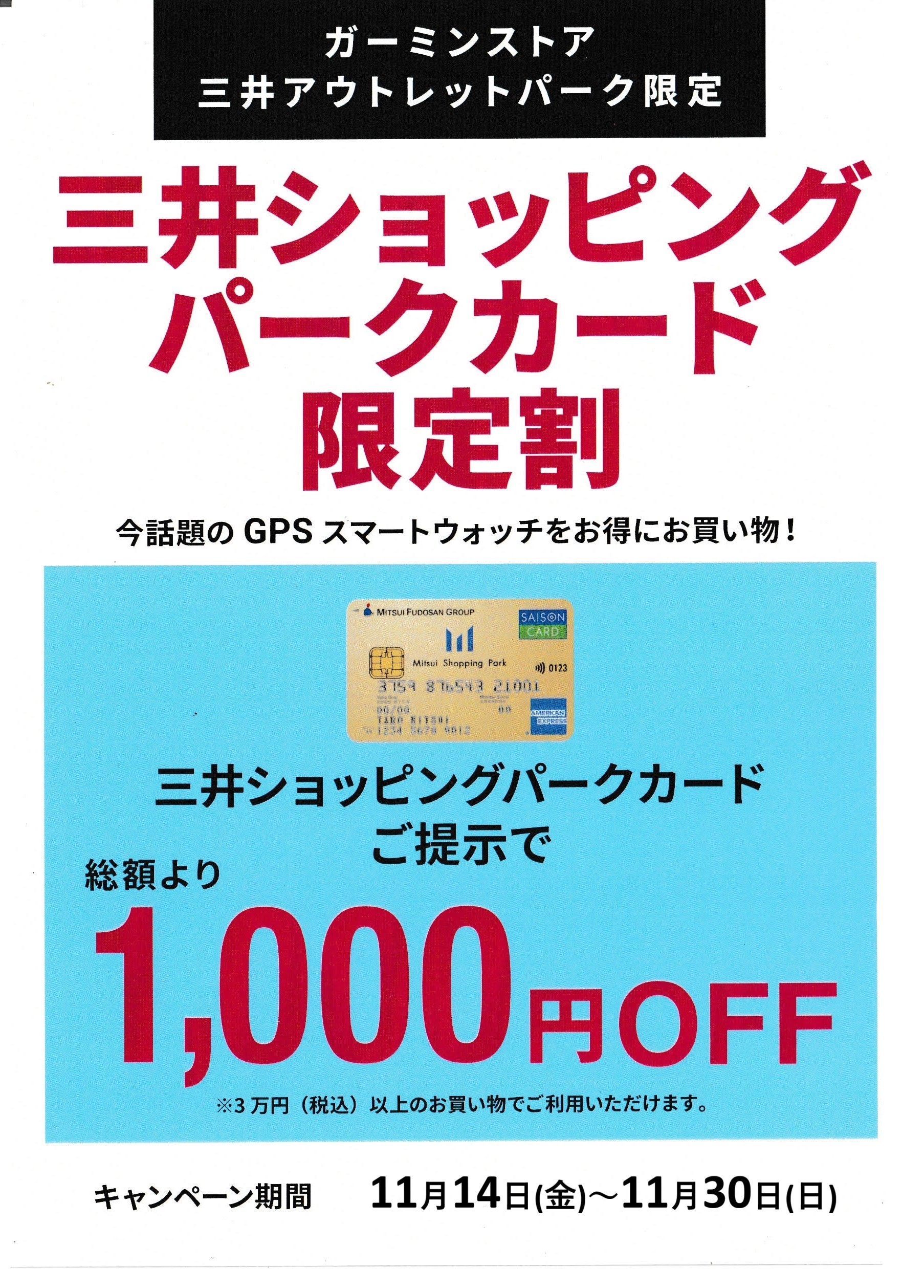 三井ショッピングパークカード限定割