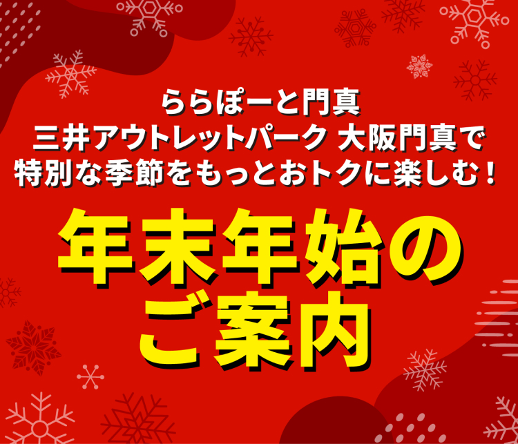 ららぽーと門真・三井アウトレットパーク 大阪門真で特別な季節をもっとおトクに楽しむ！