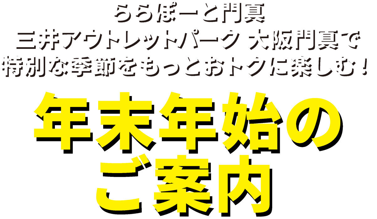 ららぽーと門真・三井アウトレットパーク 大阪門真で特別な季節をもっとおトクに楽しむ！