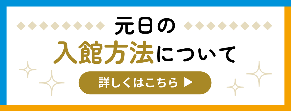 元日の入館方法について