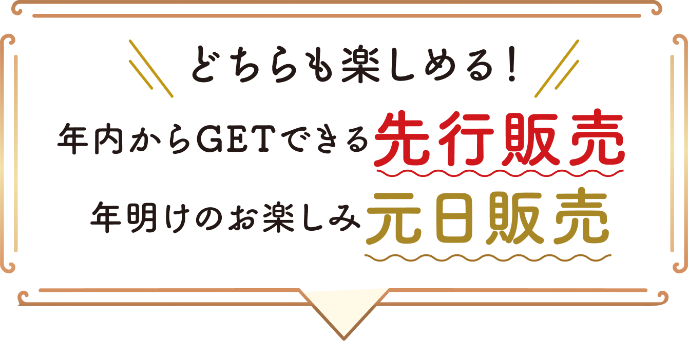 年内からGETできる先行販売