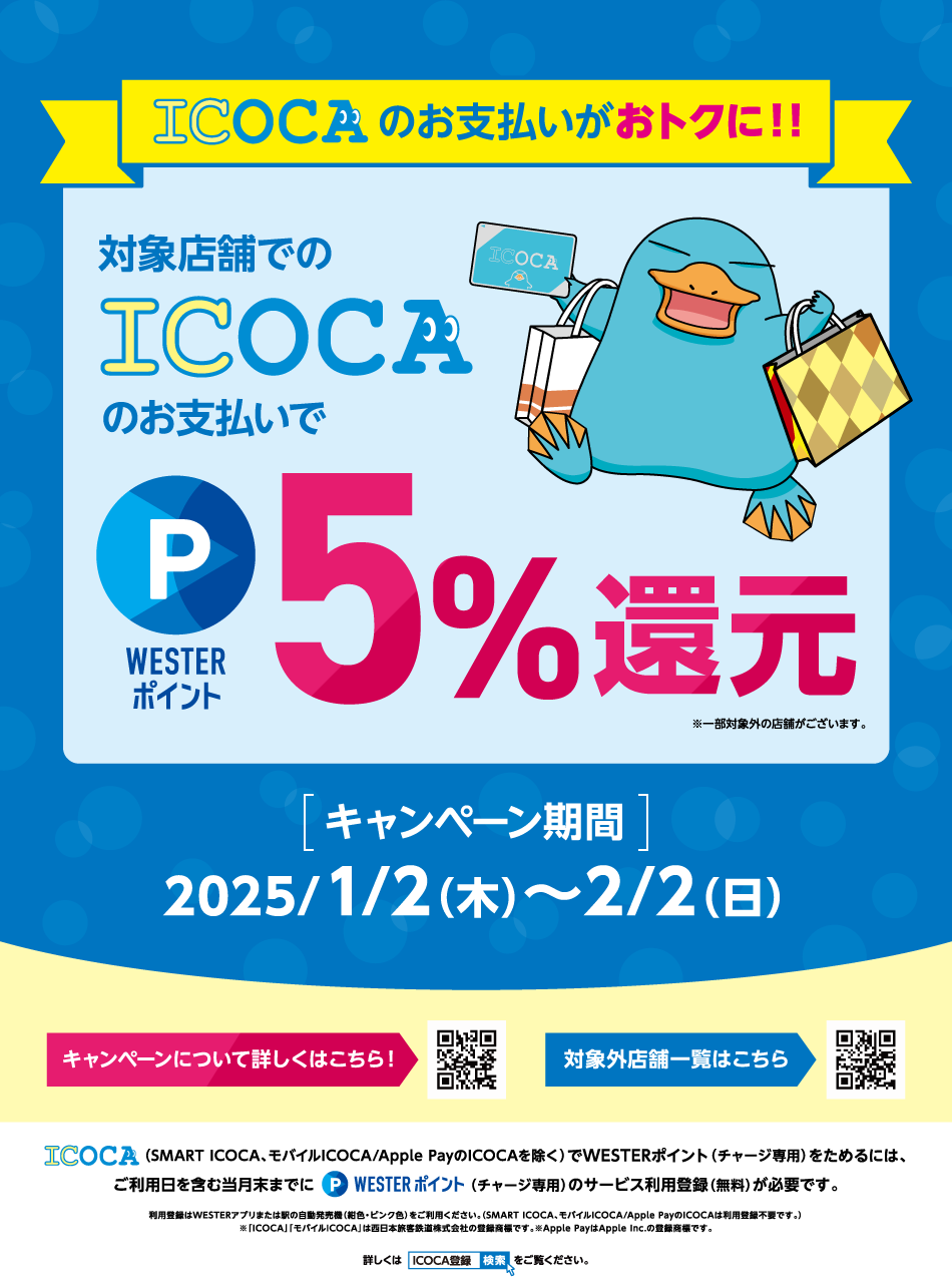 対象店舗でのICOCAのお支払いでWESTERポイント5％還元 1/2（木）～2/2（日）