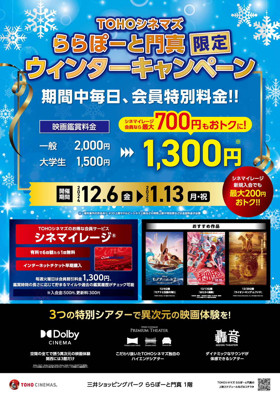 TOHOシネマズ ららぽーと門真限定ウィンターキャンペーン 12/6（金）～1/13（月・祝）