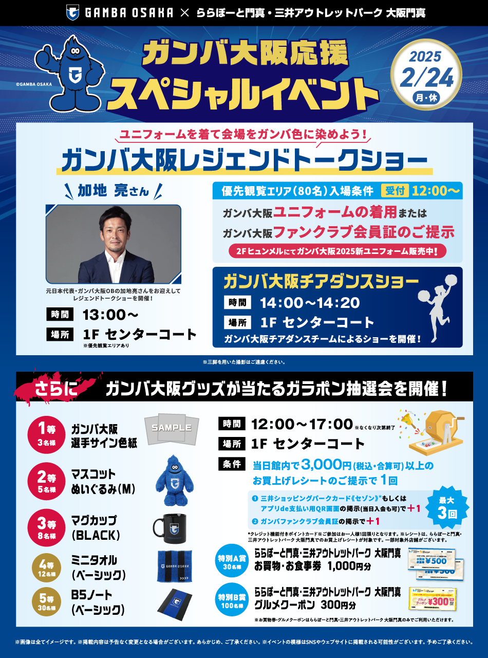 ガンバ大阪応援スペシャルイベント 2/24（月・祝）