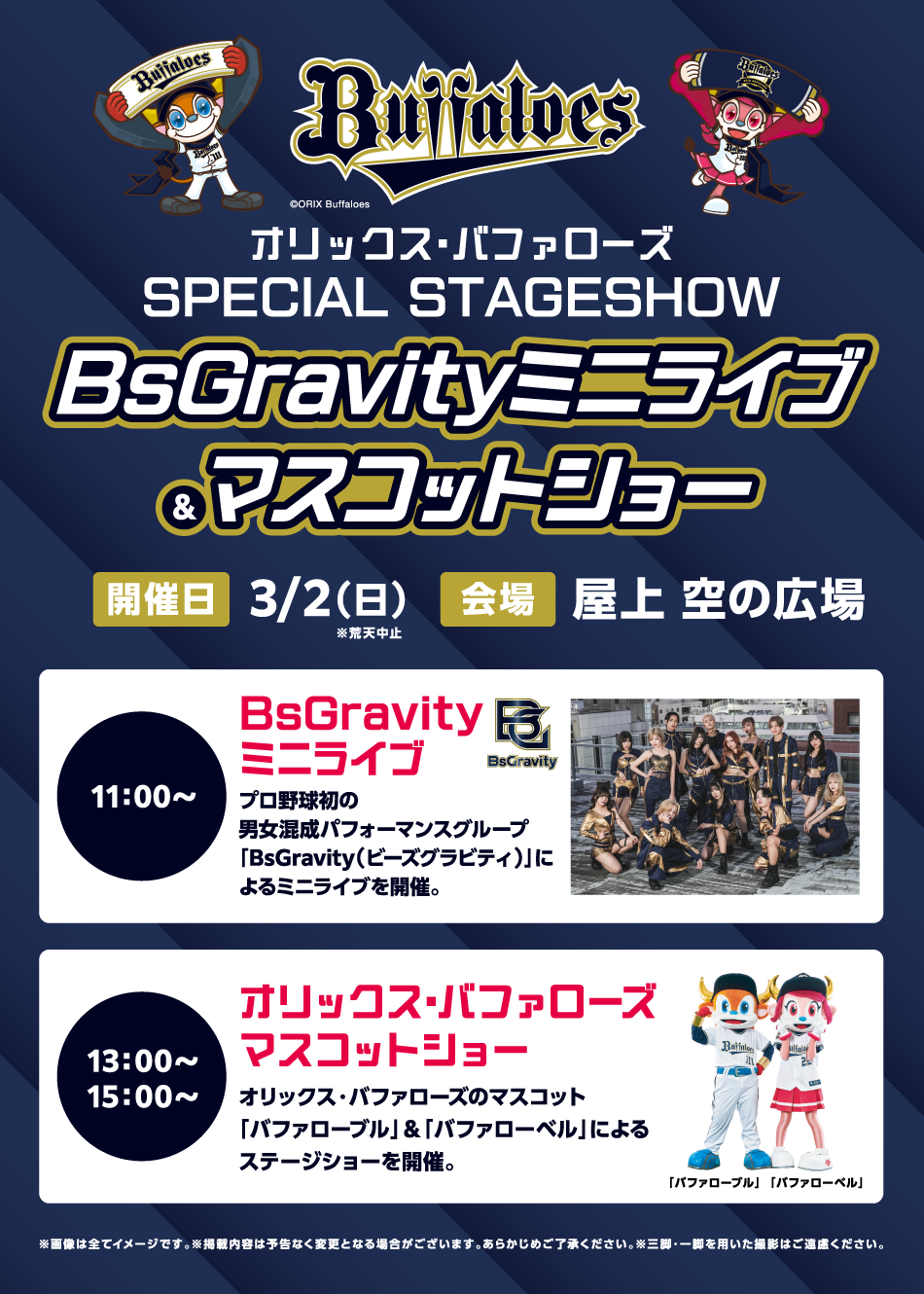 BsGravityミニライブ＆マスコットショー 3/2（日）