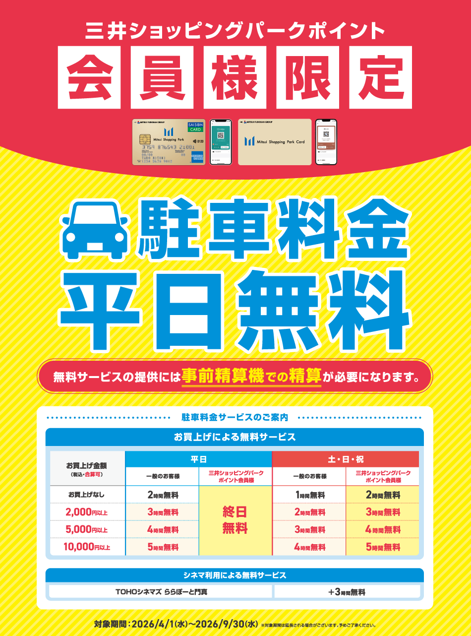 駐車料金 平日無料 4/1（水）～9/30（水）