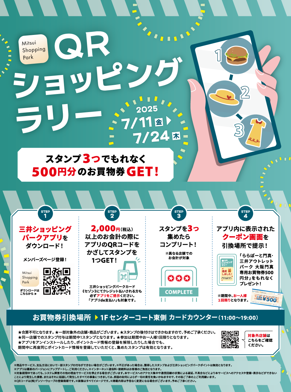 QR Shopping Rally July 11th (Fri) to 24th (Thu) | MITSUI OUTLET PARK ...