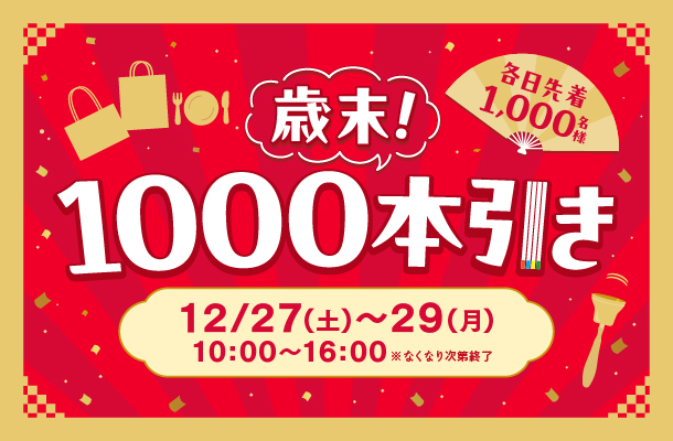 歳末1000本引き
