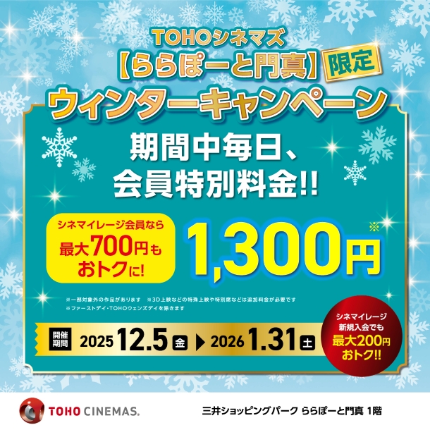 TOHOシネマズ ウィンターキャンペーン