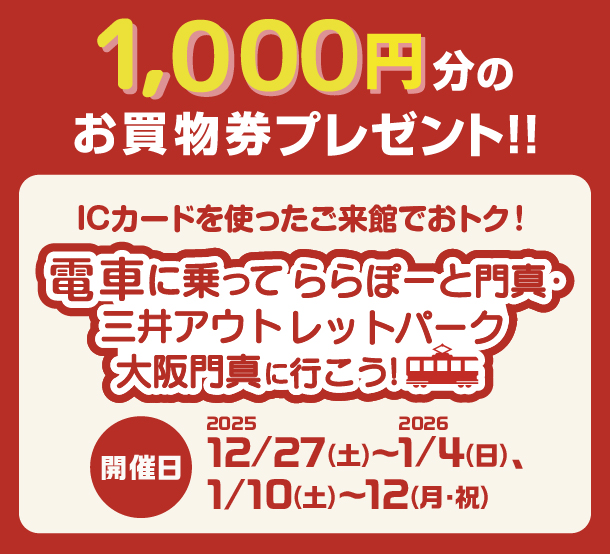 電車来館でお買物券プレゼント