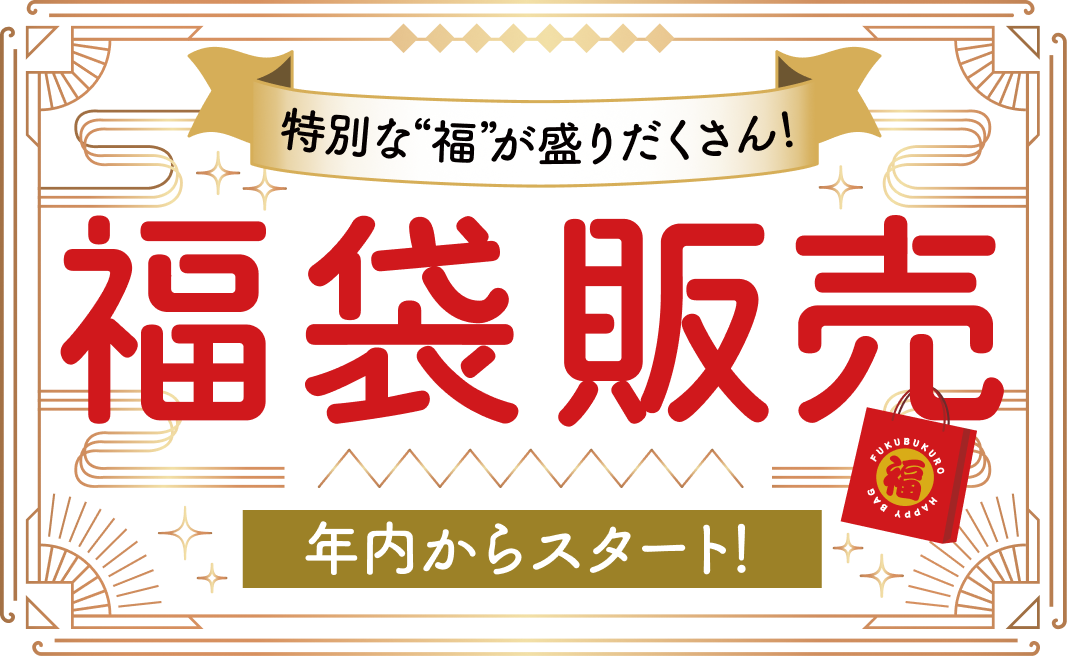 福袋販売