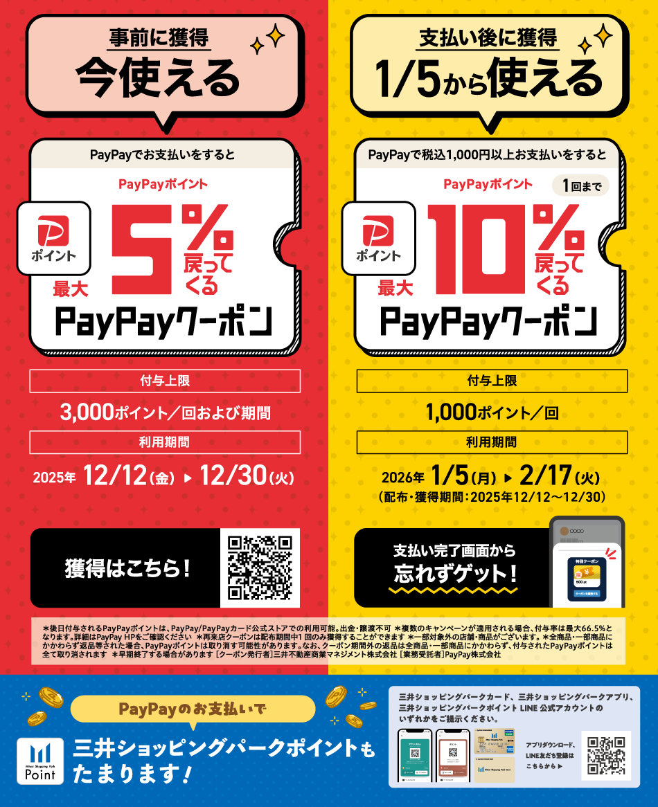 PayPayクーポン 12/12（金）～30（火）、1/5（月）～2/17（火）