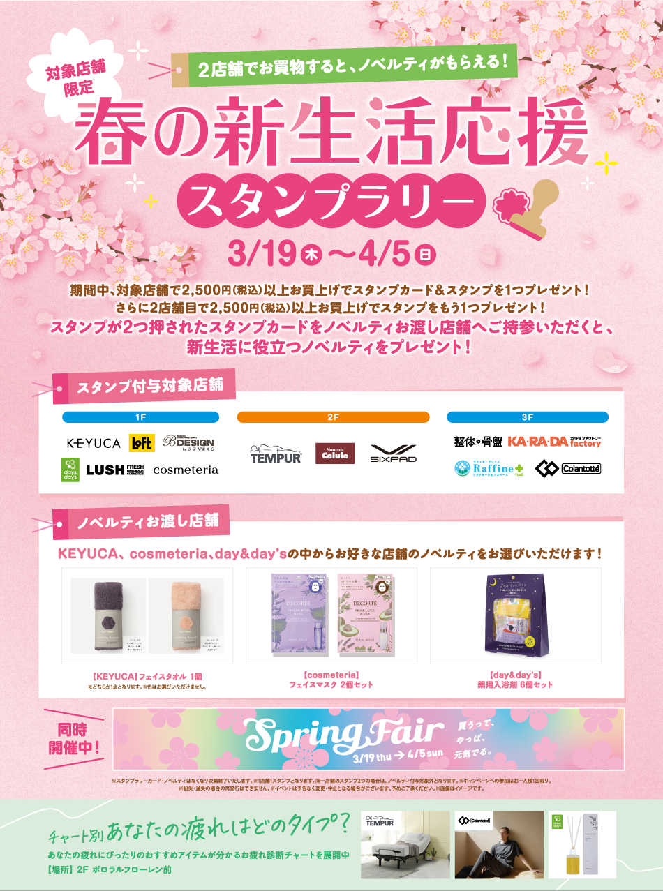 春の新生活応援スタンプラリー 3/19（木）～4/5（日）