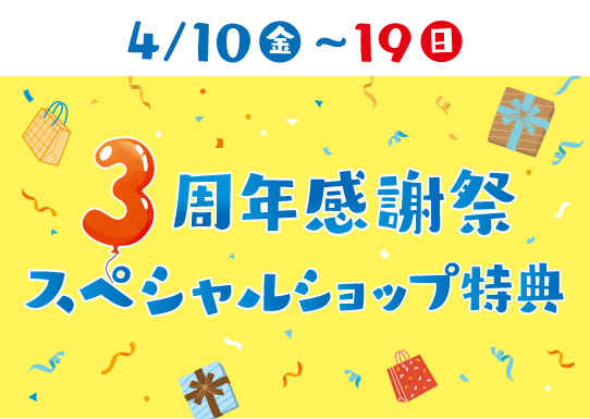 スペシャルショップ特典