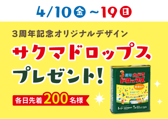 3周年記念オリジナルデザインサクマドロップスプレゼント