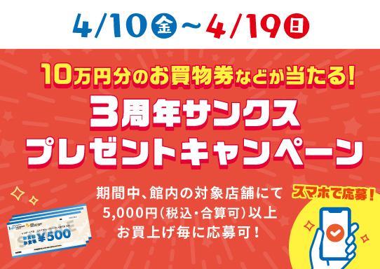 3周年サンクスプレゼントキャンペーン