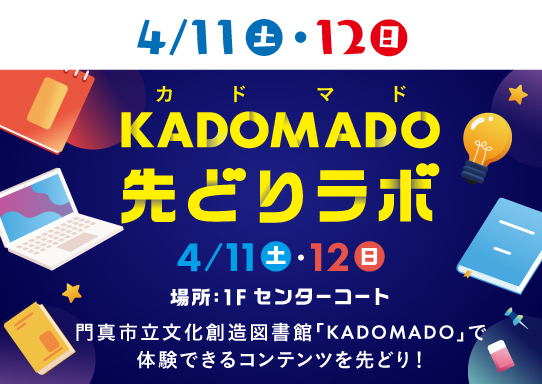 門真市立文化創造図書館開館プレイベントKADOMADO先どりラボ