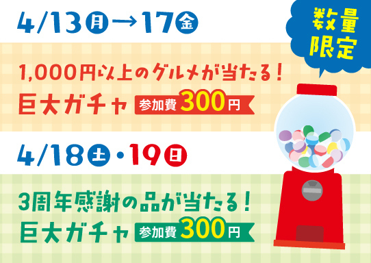 1,000円グルメが当たる！3周年感謝の品が当たる！巨大ガチャ