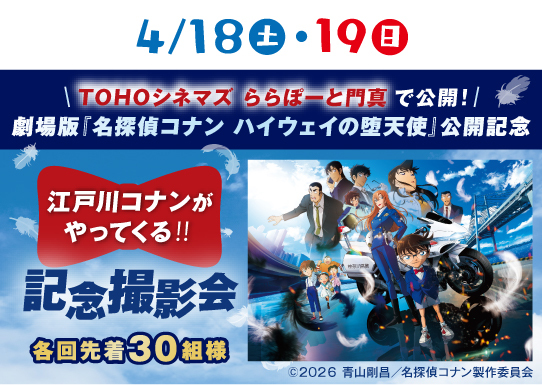 江戸川コナンがやってくる！記念撮影会