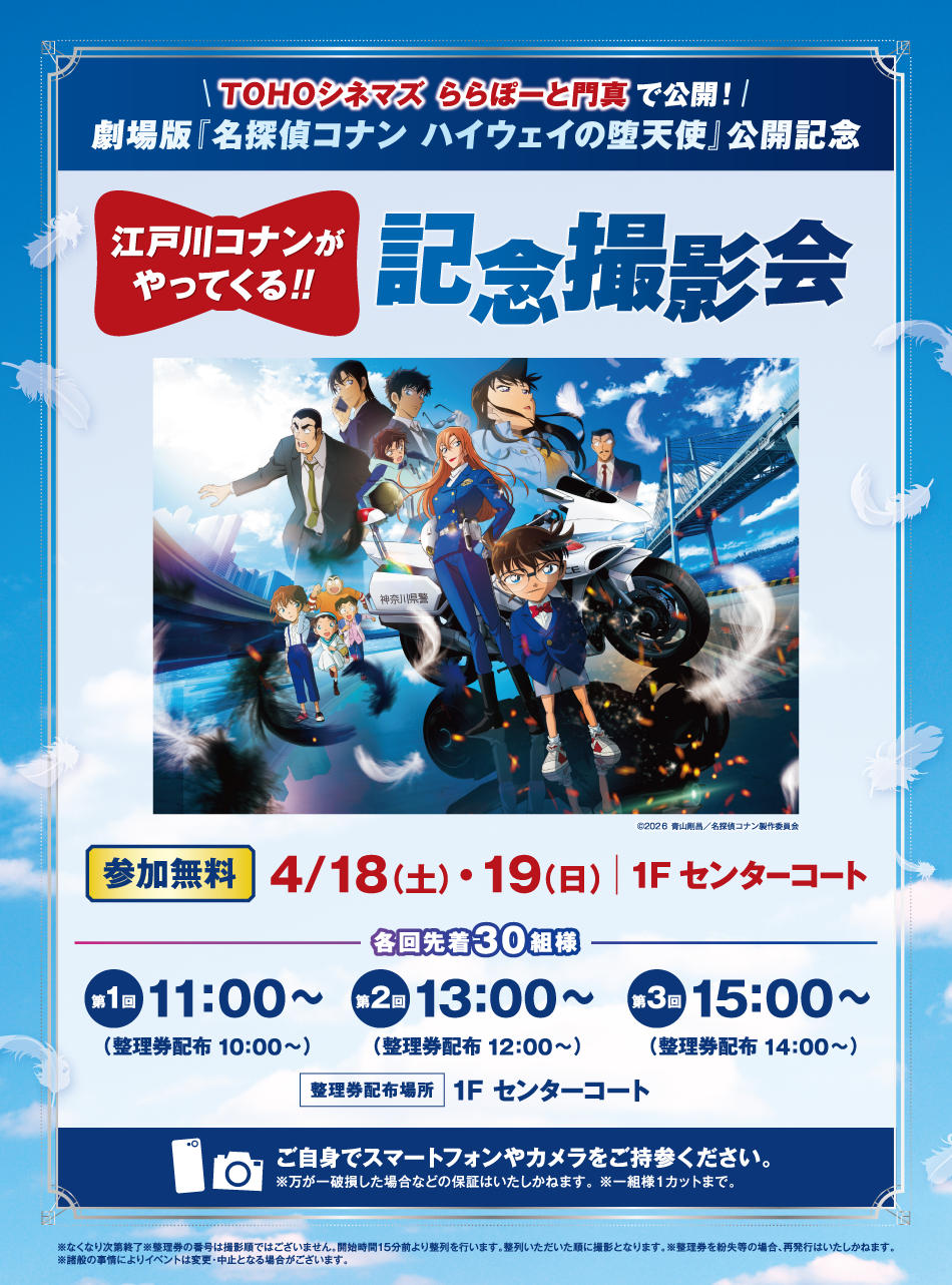 江戸川コナンがやってくる！記念撮影会 4/18（土）・19（日）