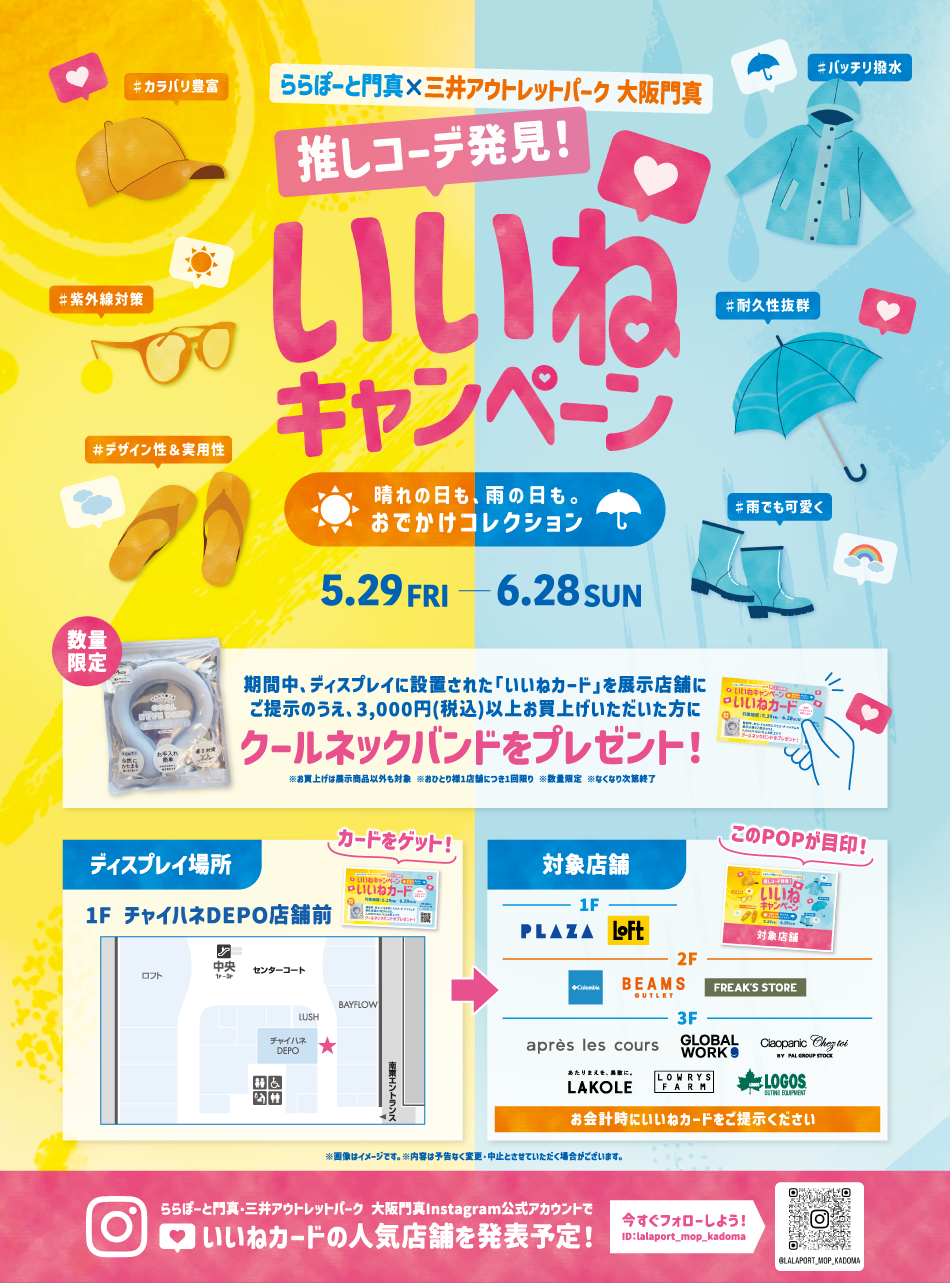 推しコーデ発見！いいねキャンペーン 5/29（金）～6/28（日）