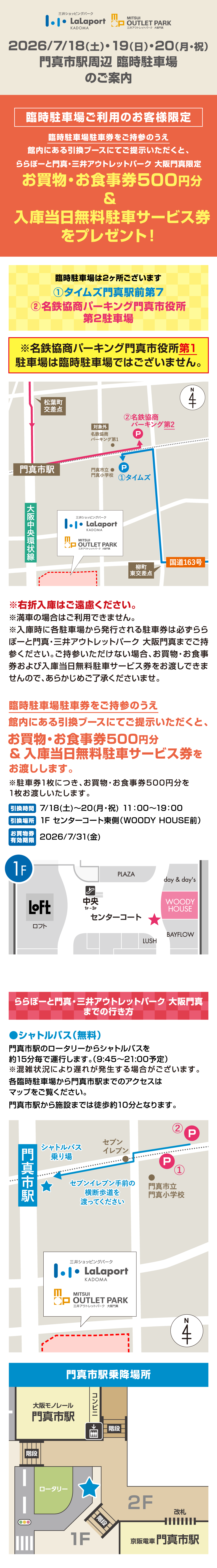 門真市駅周辺 臨時駐車場のご案内 7/18（土）～20（月・祝）