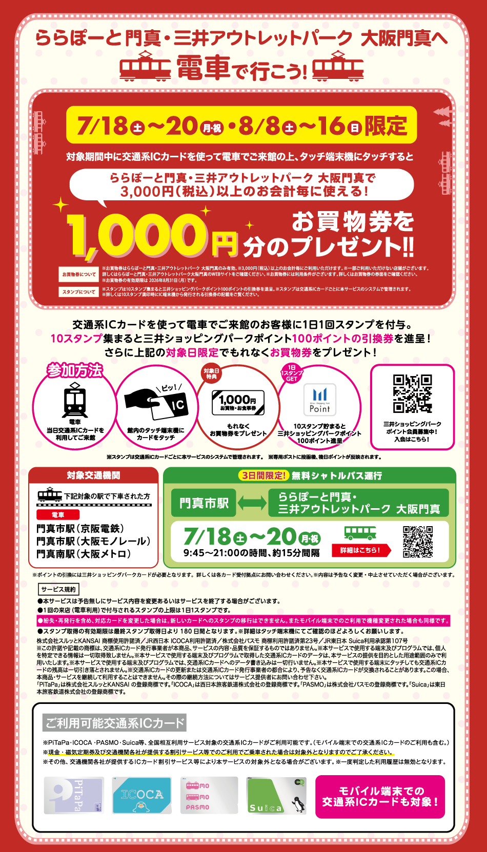 交通系ICカードを使って電車でご来館のお客様にお買物券プレゼント 7/18（土）～20（月・祝）・8/8（土）～16（日）