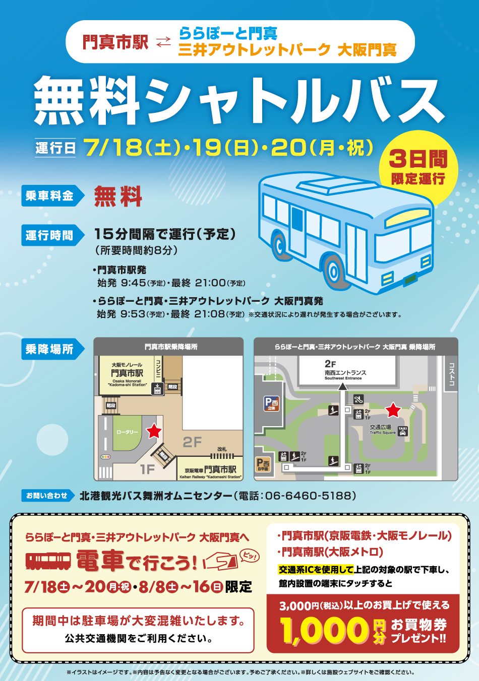 無料シャトルバス 7/18（土）～20（月・祝）