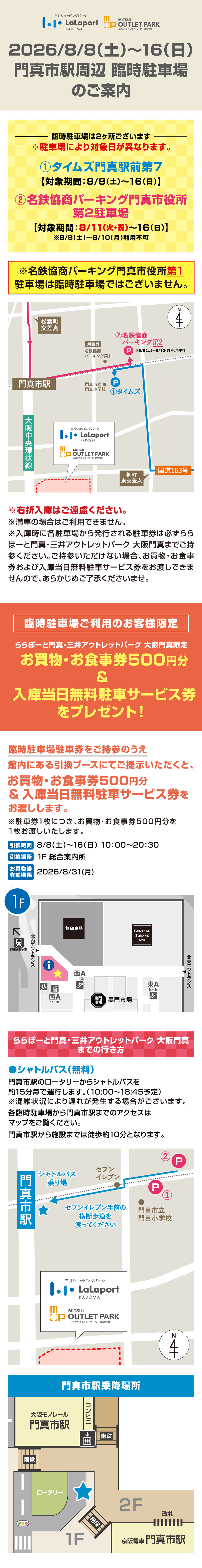 門真市駅周辺 臨時駐車場のご案内  8/8（土）～16（日）