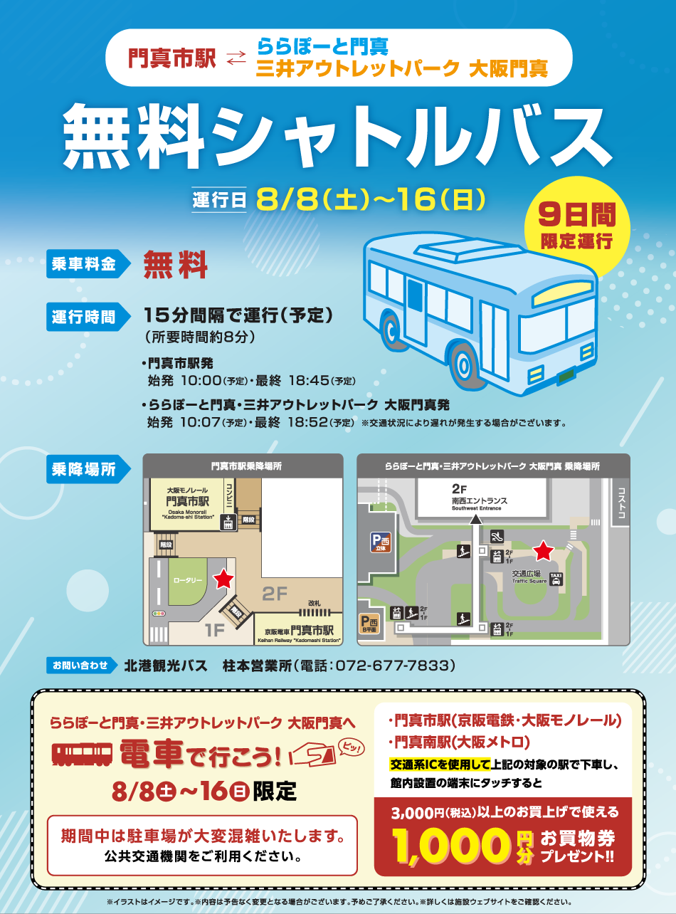無料シャトルバス 8/8（土）～16（日）