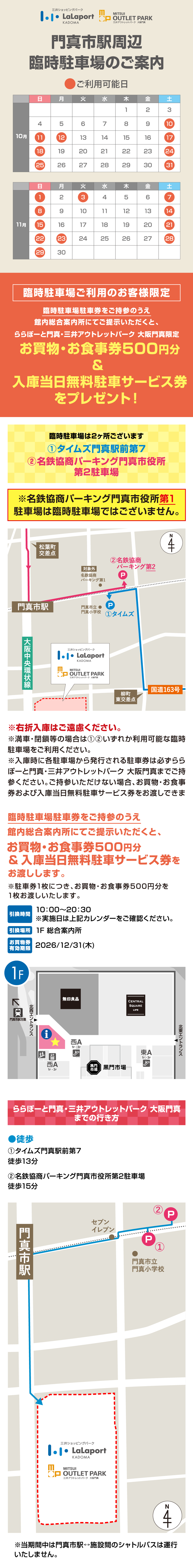 Kadomashi Station附近臨時停車資訊（10月至11月）