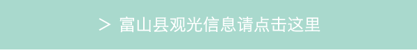 富山县观光信息请点击这里