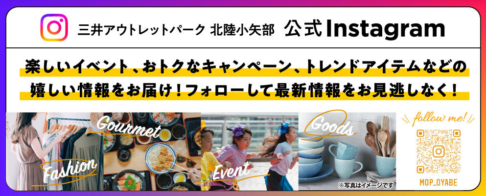 三井アウトレットパーク 北陸小矢部 公式Instagramのご紹介！ | 三井アウトレットパーク 北陸小矢部