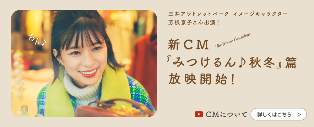 新CM「みつけるん♪秋冬」篇放映開始！