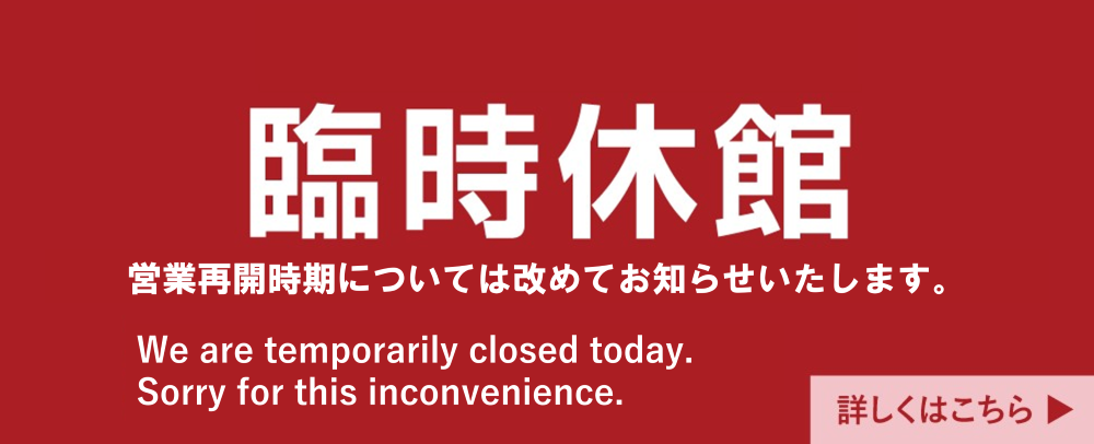 臨時休館バナー