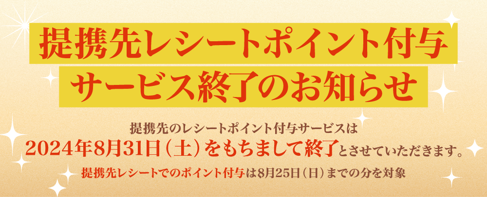 提携先レシートポイント付与サービス終了のお知らせ