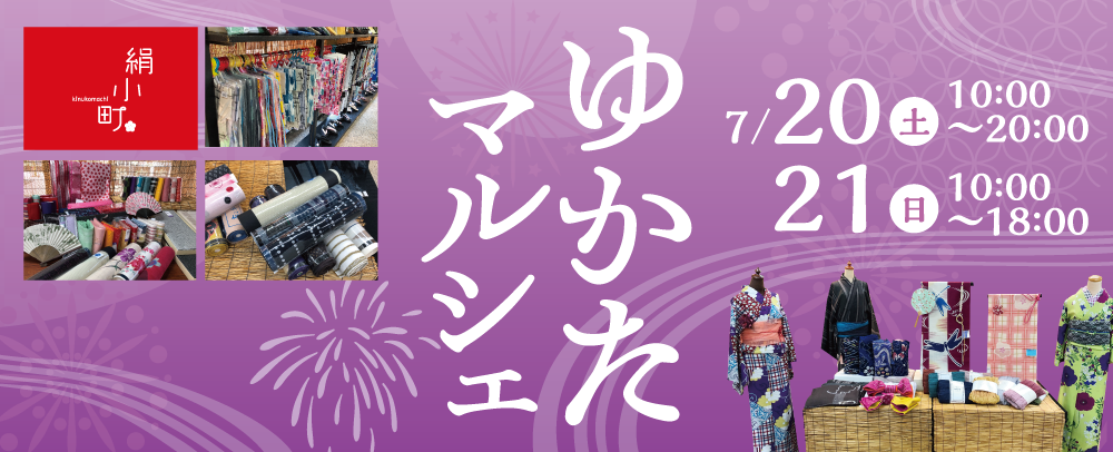 ゆかたマルシェ 7/20（土）～21（日）