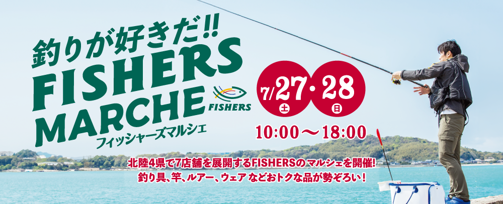 釣りが好きだ！！FISHERS MARCHE 7/27（土）・28（日）