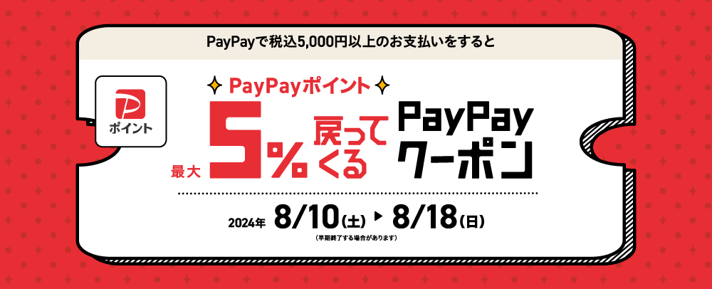 PayPayポイント最大5％戻ってくる PayPayクーポン 8/10（土）～18（日）